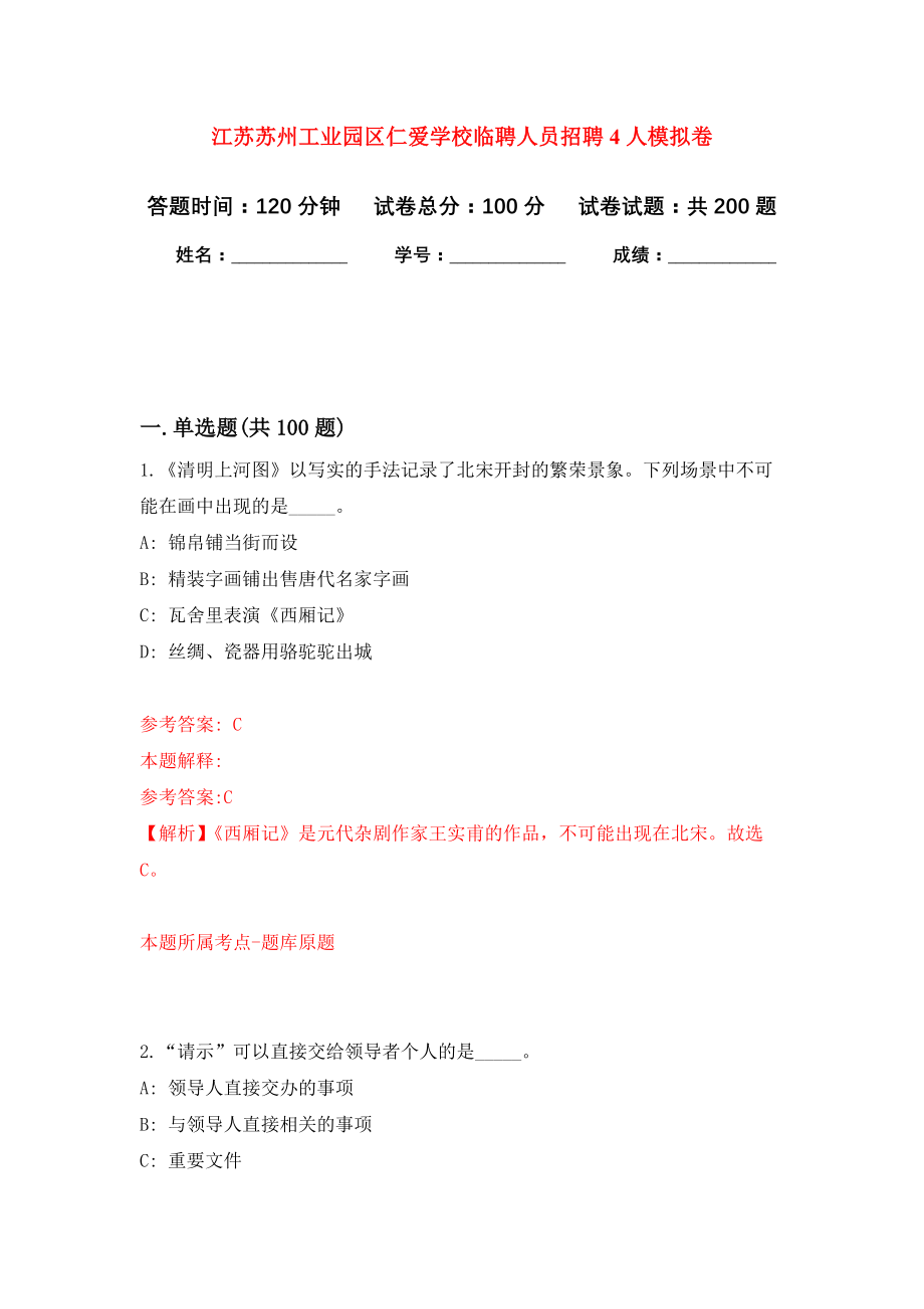 江苏苏州工业园区仁爱学校临聘人员招聘4人强化模拟卷(第4次练习）_第1页