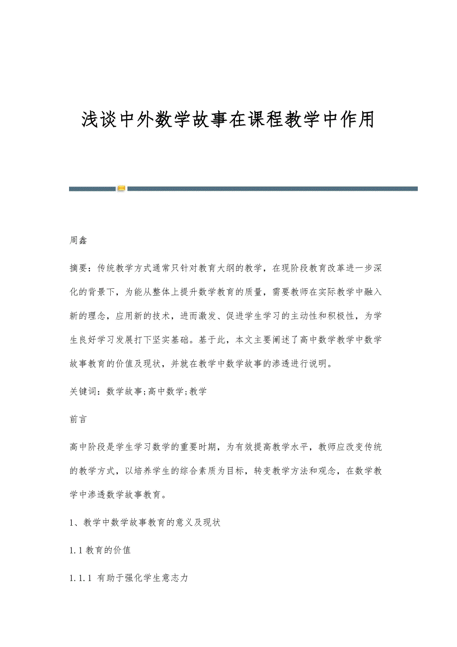浅谈中外数学故事在课程教学中作用_第1页