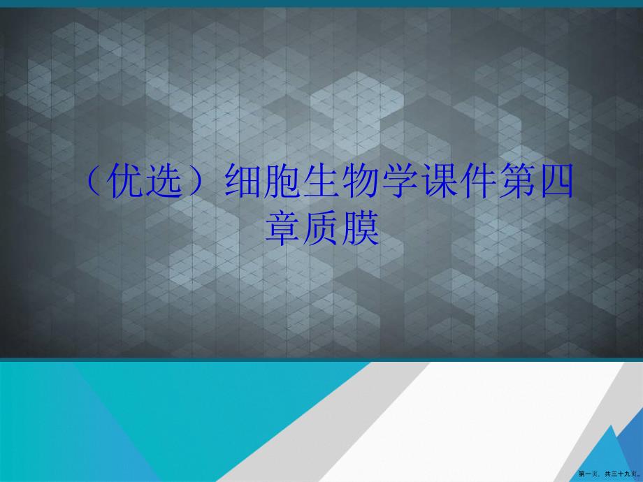 细胞生物学课件第四章质膜_第1页