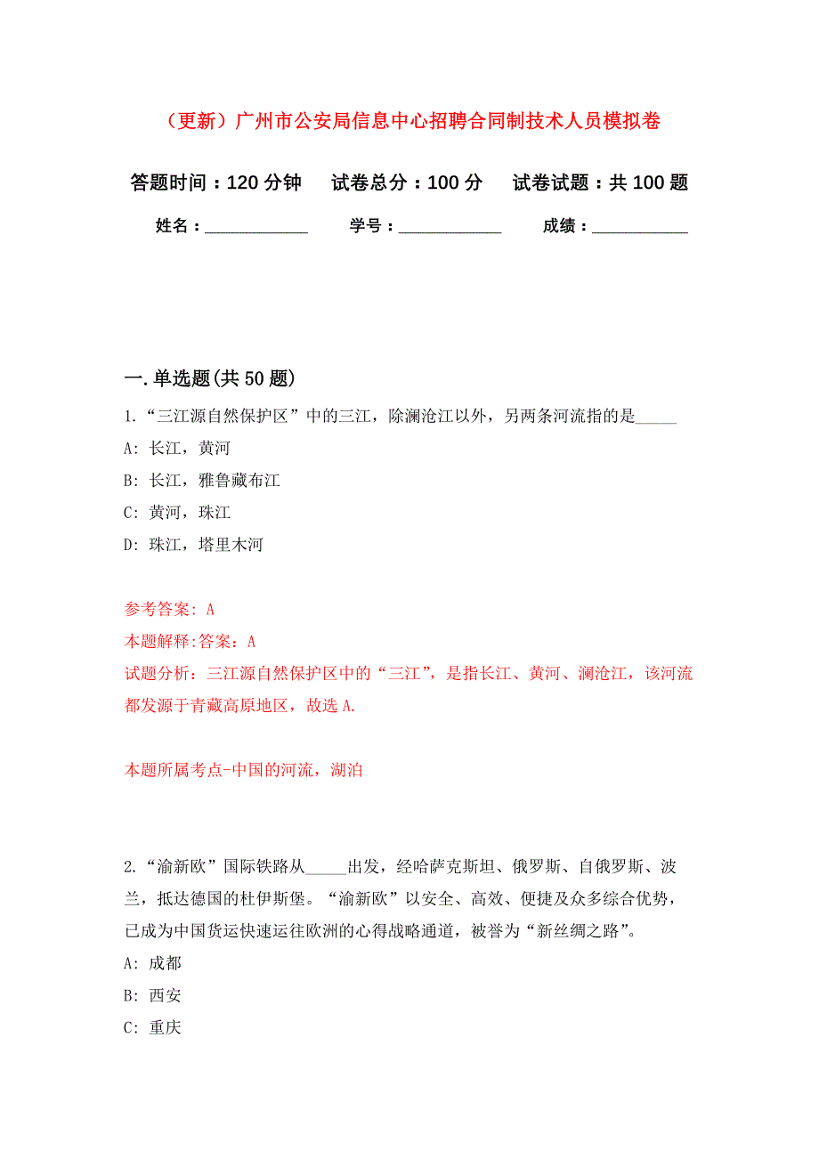 （更新）广州市公安局信息中心招聘合同制技术人员公开练习模拟卷（第4次）_第1页