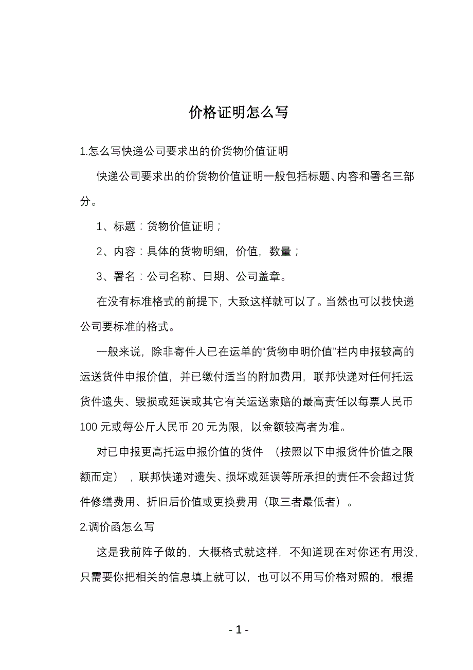 价格证明怎么写_第1页