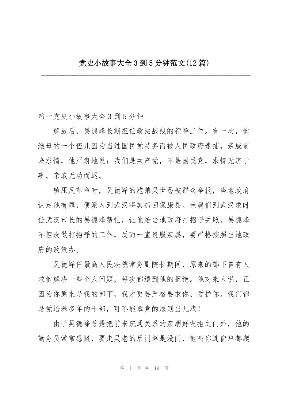 党史小故事大全3到5分钟范文(12篇)_第1页