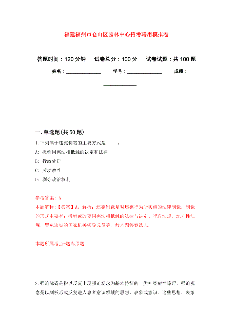 福建福州市仓山区园林中心招考聘用公开练习模拟卷（第9次）_第1页