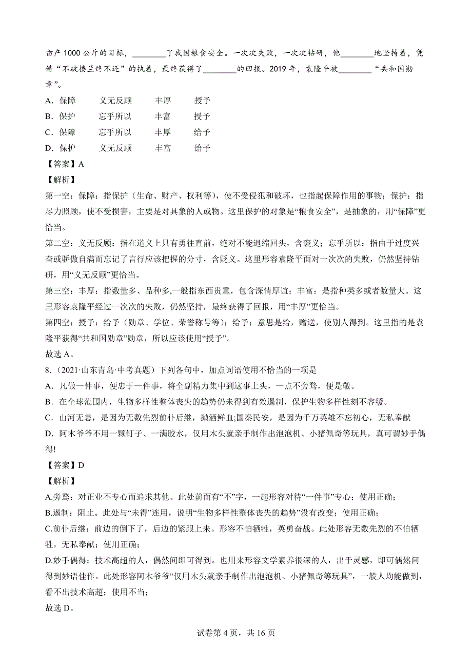 2021年中考语文真题分类汇编（语言基础知识）-词语-成语①（解析版）_第4页