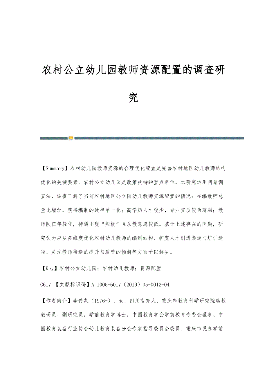 农村公立幼儿园教师资源配置的调查研究_第1页