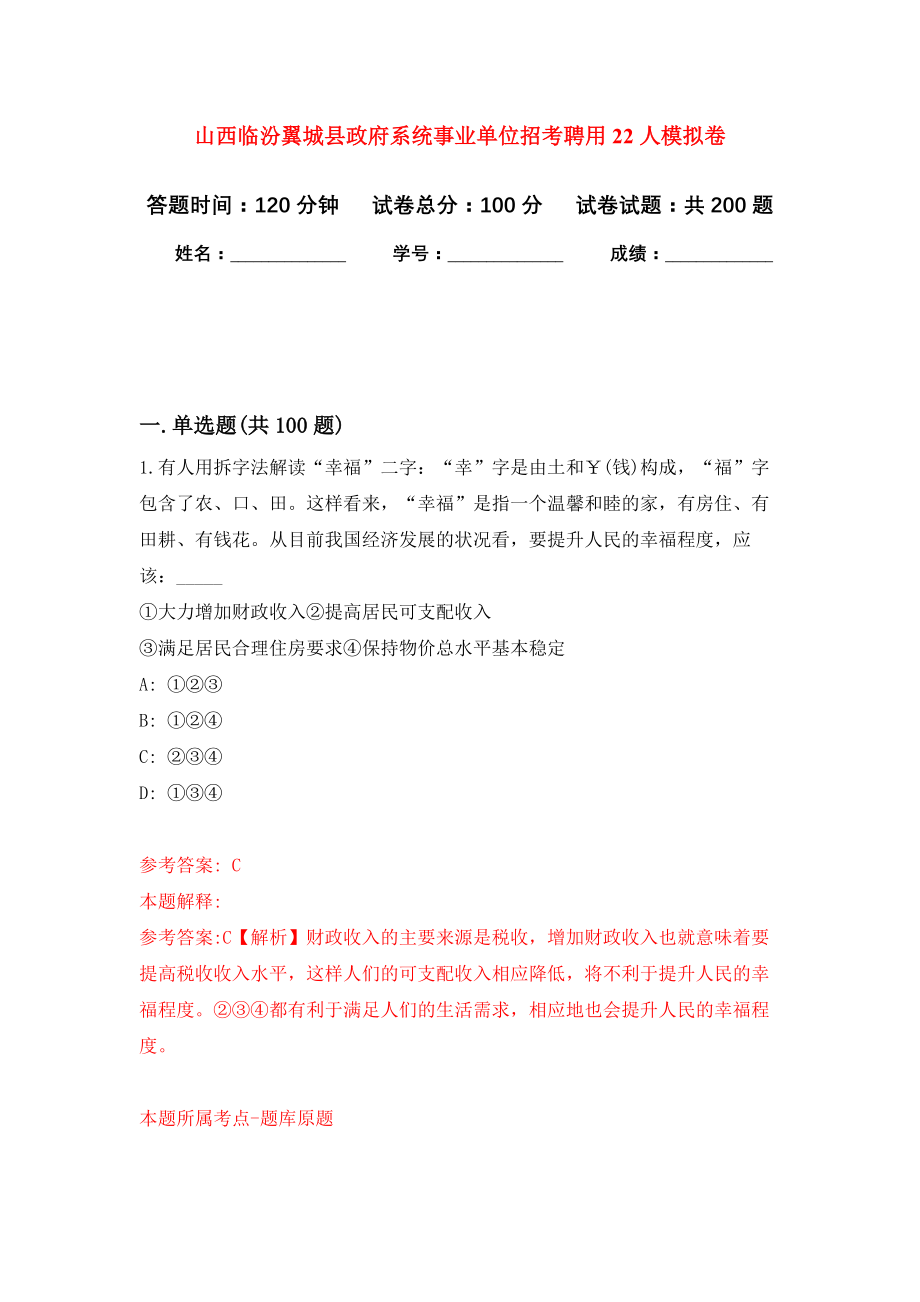 山西临汾翼城县政府系统事业单位招考聘用22人模拟卷（第9次练习）_第1页