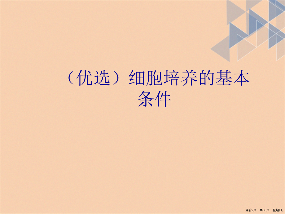 细胞培养的基本条件演示文稿_第2页