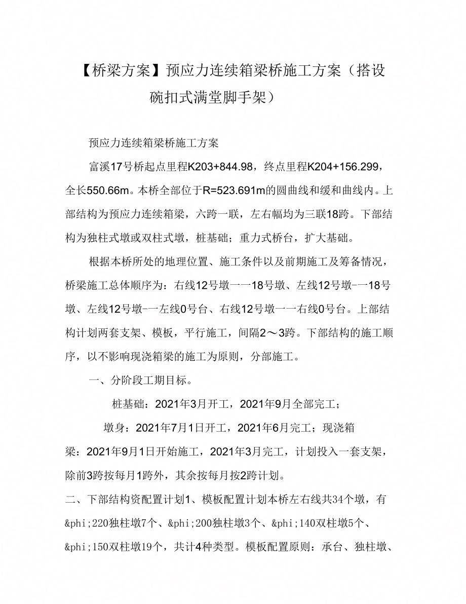 桥梁方案预应力连续箱梁桥施工方案(搭设碗扣式满堂脚手架)_第1页