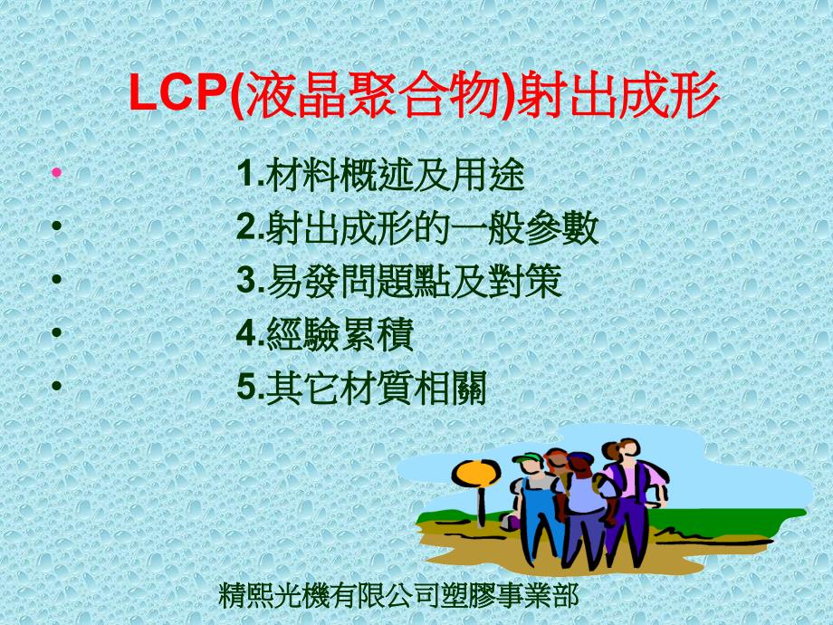 LCP（液晶聚合物）射出成形课件_第1页