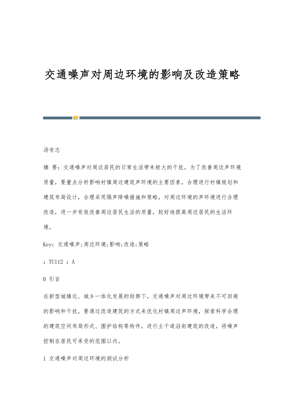 交通噪声对周边环境的影响及改造策略_第1页