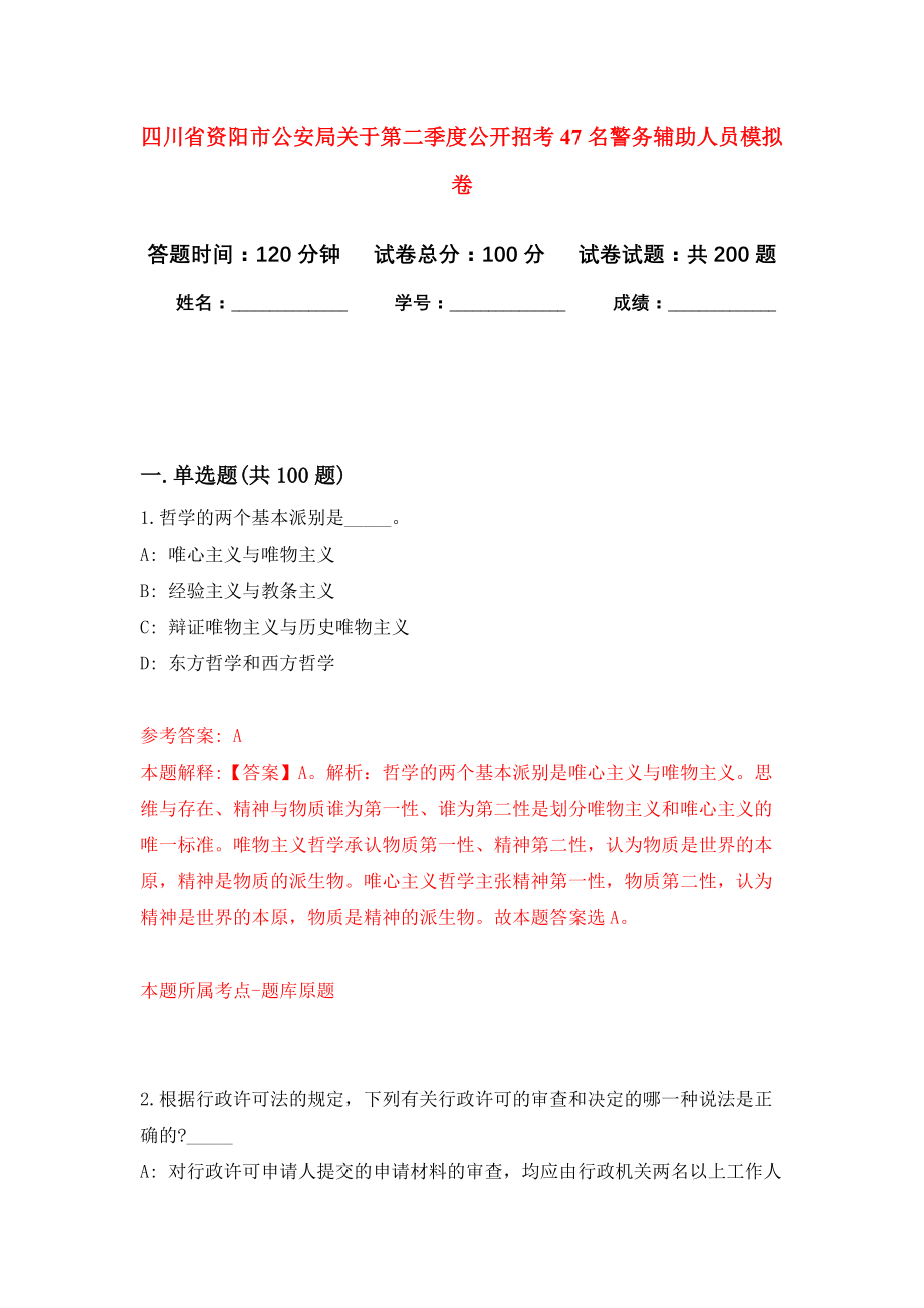 四川省资阳市公安局关于第二季度公开招考47名警务辅助人员强化模拟卷(第3次练习）_第1页