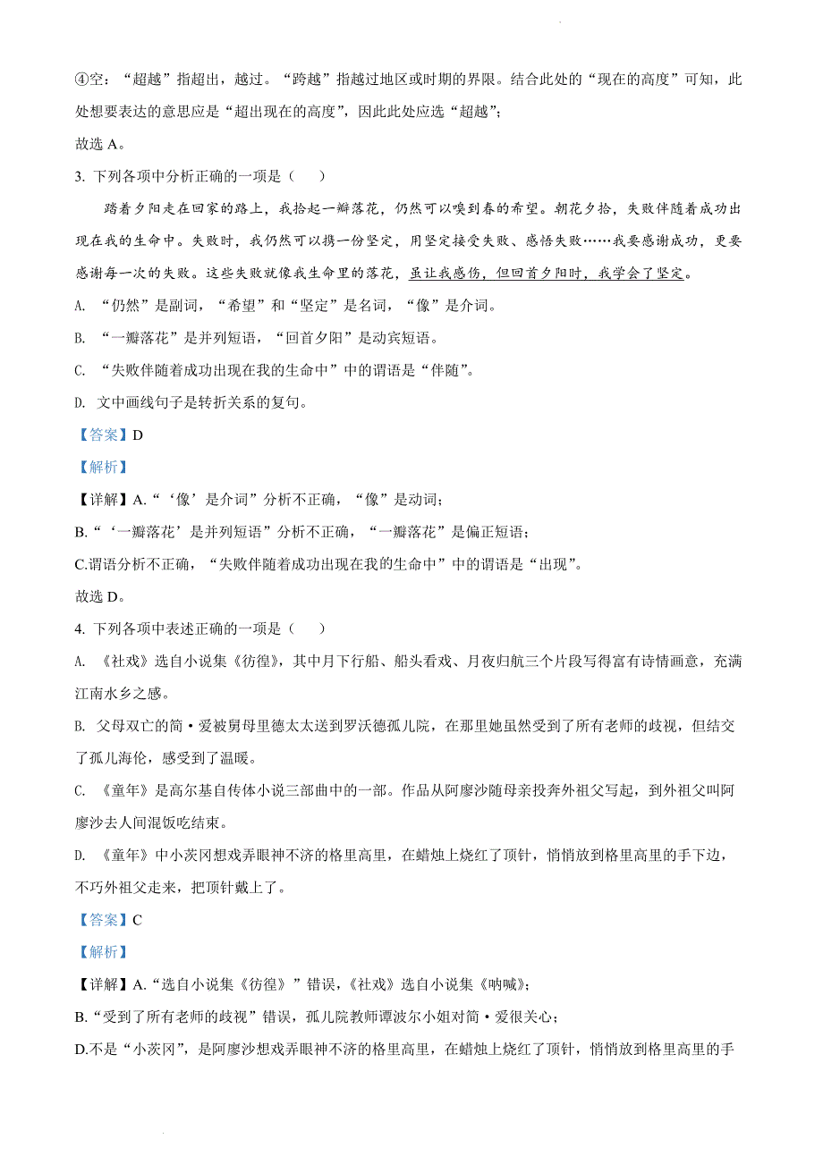 辽宁省沈阳市南昌中学2021-2022学年八年级下学期期中语文试题（解析版）_第2页