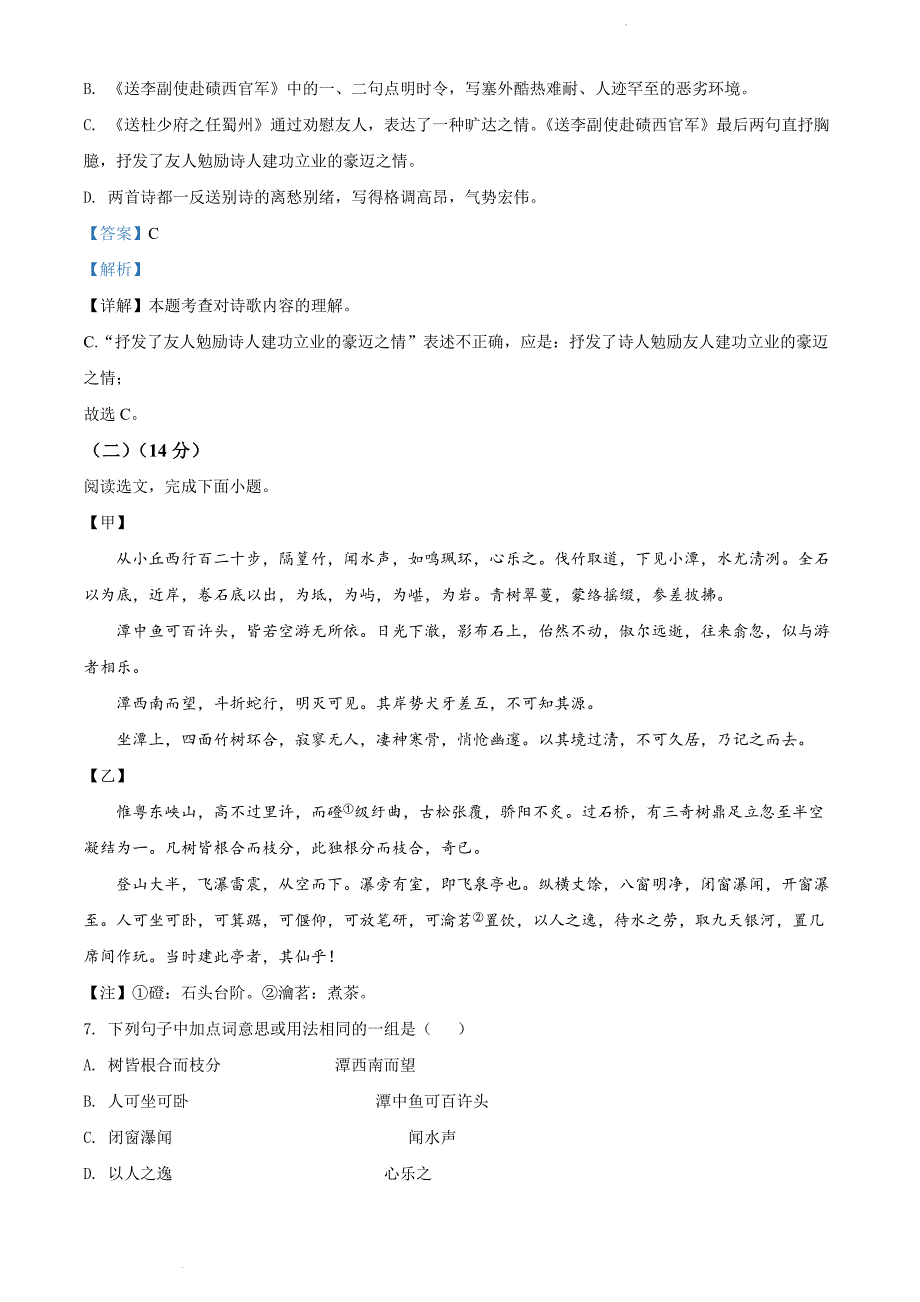 辽宁省沈阳市南昌中学2021-2022学年八年级下学期期中语文试题（解析版）_第4页