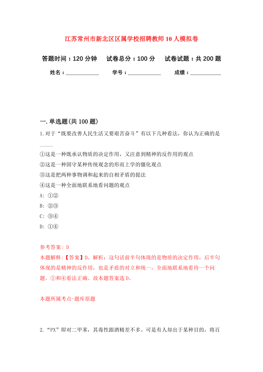 江苏常州市新北区区属学校招聘教师10人强化模拟卷(第3次练习）_第1页