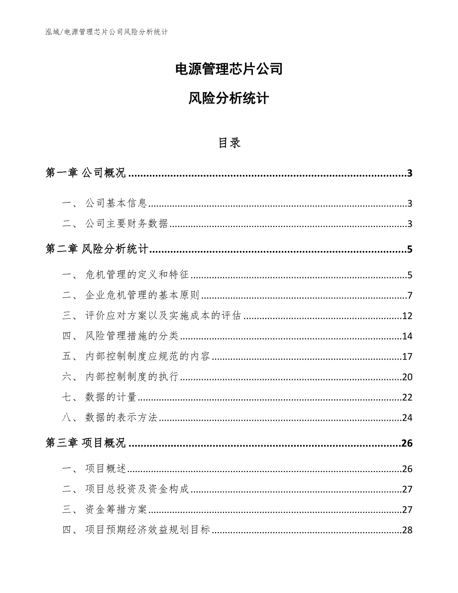 电源管理芯片公司风险分析统计_第1页