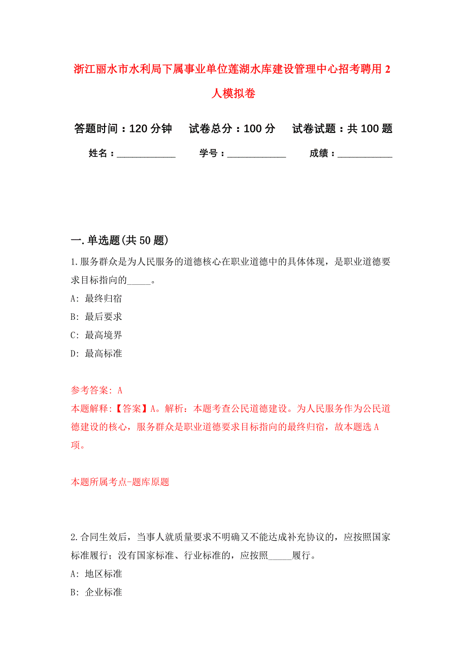 浙江丽水市水利局下属事业单位莲湖水库建设管理中心招考聘用2人公开练习模拟卷（第2次）_第1页