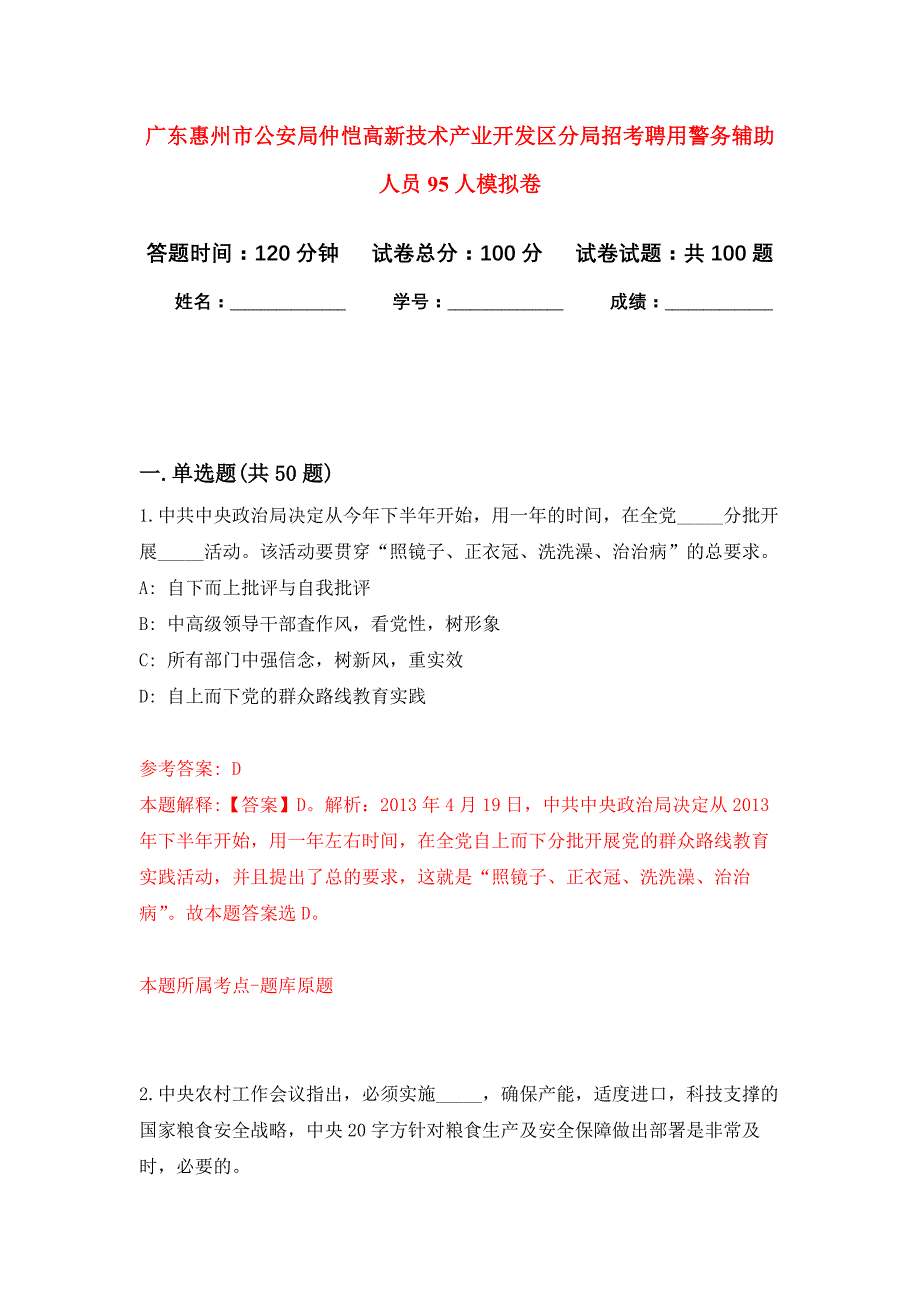 广东惠州市公安局仲恺高新技术产业开发区分局招考聘用警务辅助人员95人公开练习模拟卷（第0次）_第1页