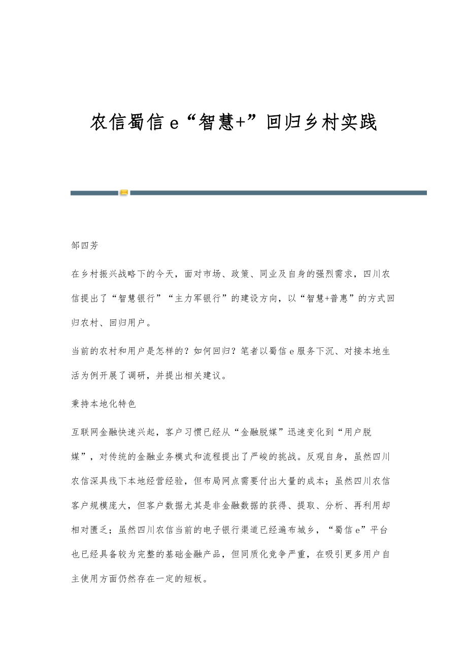 农信蜀信e智慧+回归乡村实践_第1页