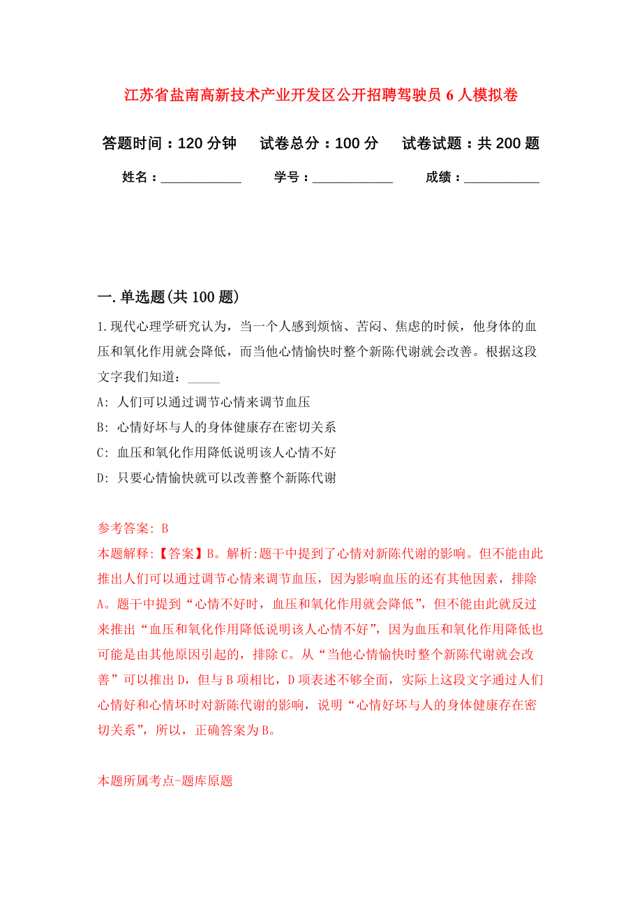 江苏省盐南高新技术产业开发区公开招聘驾驶员6人强化模拟卷(第9次练习）_第1页