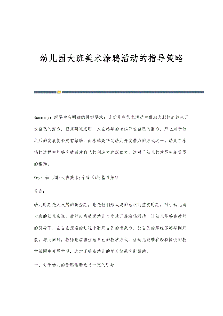 幼儿园大班美术涂鸦活动的指导策略_第1页