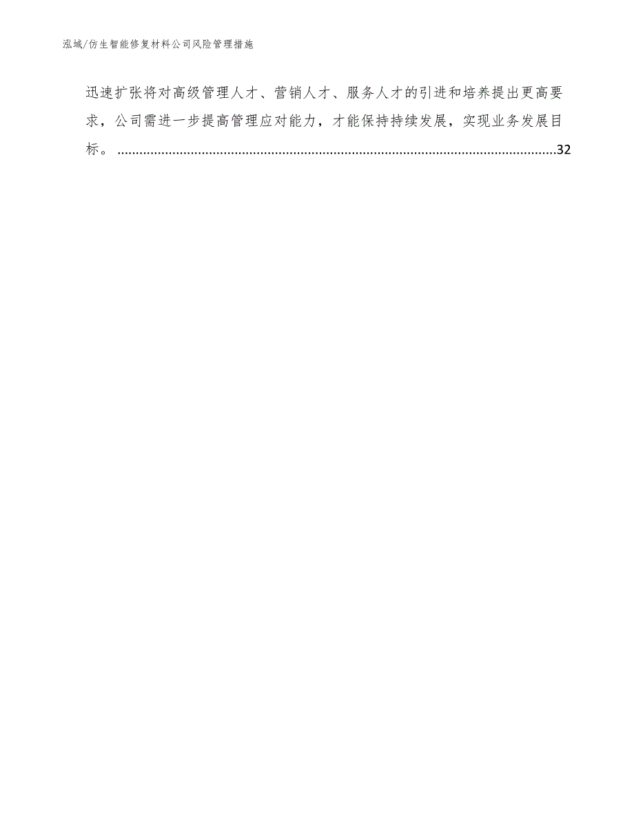 仿生智能修复材料公司风险管理措施_参考_第2页