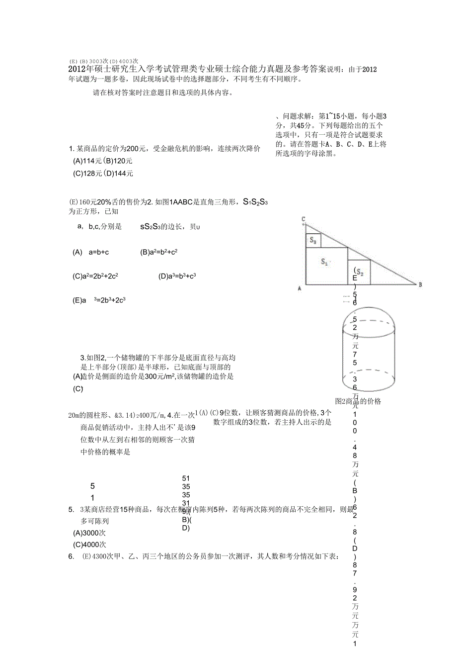 硕士研究生入学考试管理类专业硕士综合能力真题及..._第1页