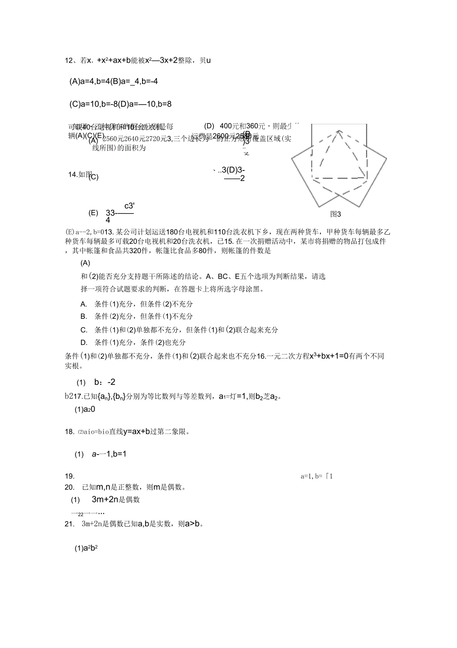 硕士研究生入学考试管理类专业硕士综合能力真题及..._第3页