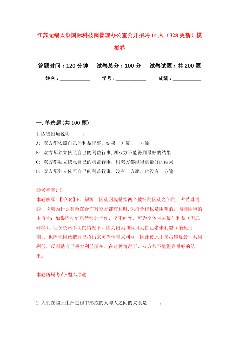 江苏无锡太湖国际科技园管理办公室公开招聘14人（328更新）强化模拟卷(第0次练习）_第1页