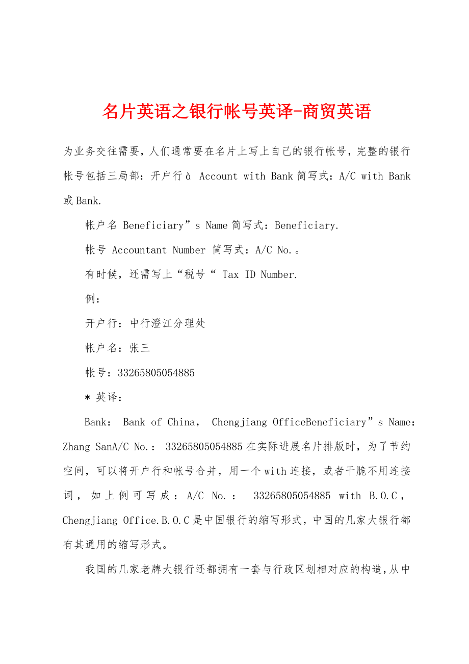 名片英语之银行帐号英译-商贸英语_第1页
