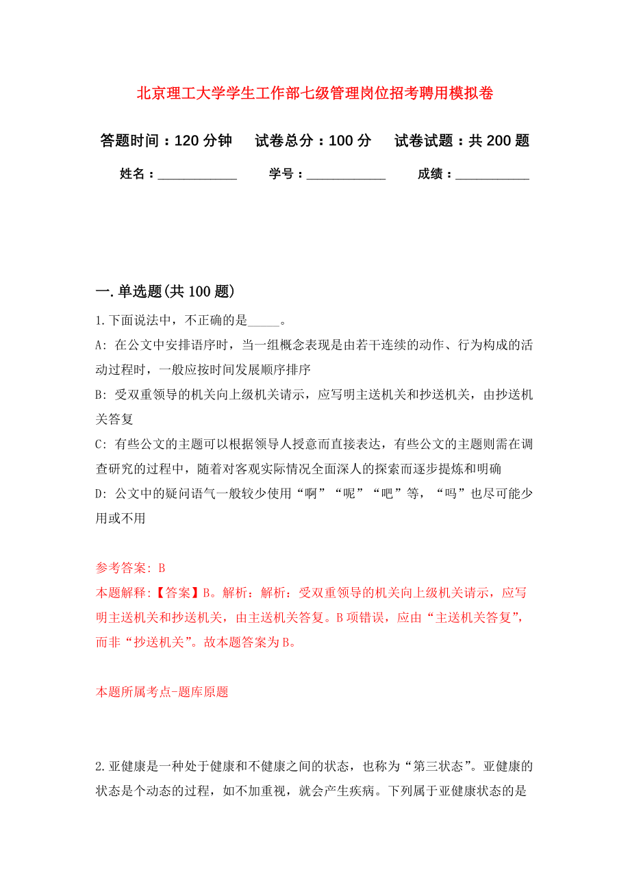 北京理工大学学生工作部七级管理岗位招考聘用模拟卷（第7次练习）_第1页