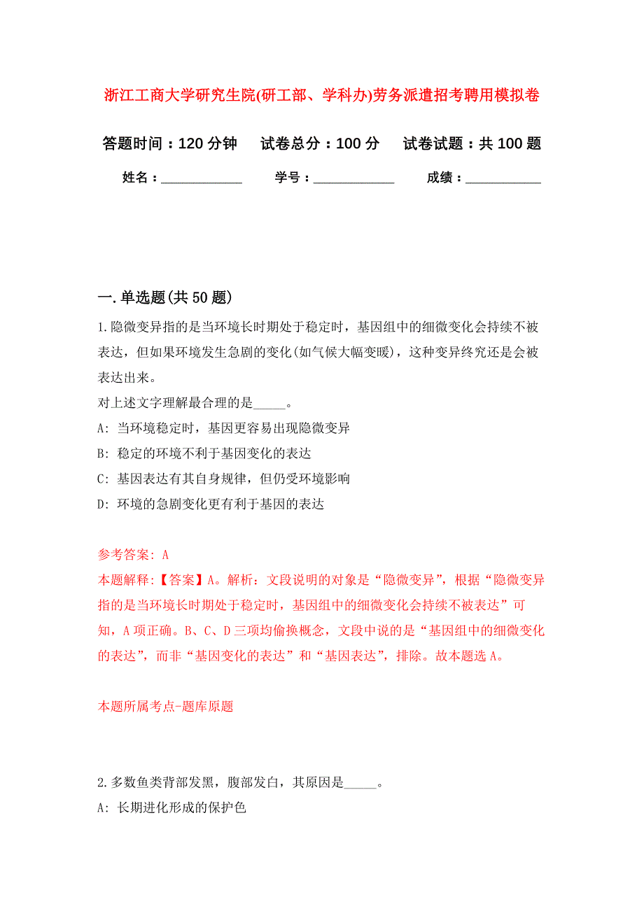 浙江工商大学研究生院(研工部、学科办)劳务派遣招考聘用公开练习模拟卷（第3次）_第1页