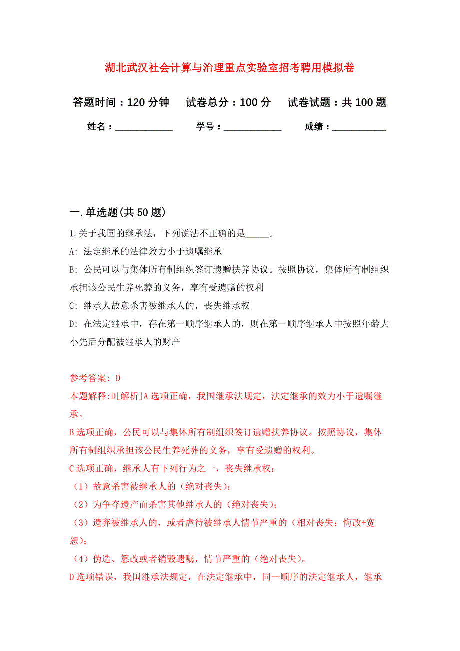 湖北武汉社会计算与治理重点实验室招考聘用公开练习模拟卷（第2次）_第1页