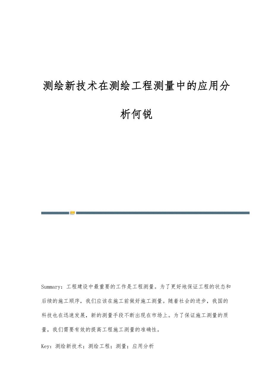 测绘新技术在测绘工程测量中的应用分析何锐_第1页