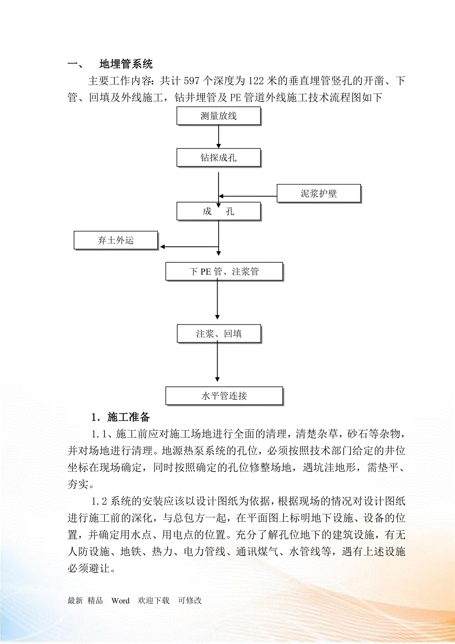 A栋地源热泵机组及外网垂直埋管供货安装工程施工组_第4页