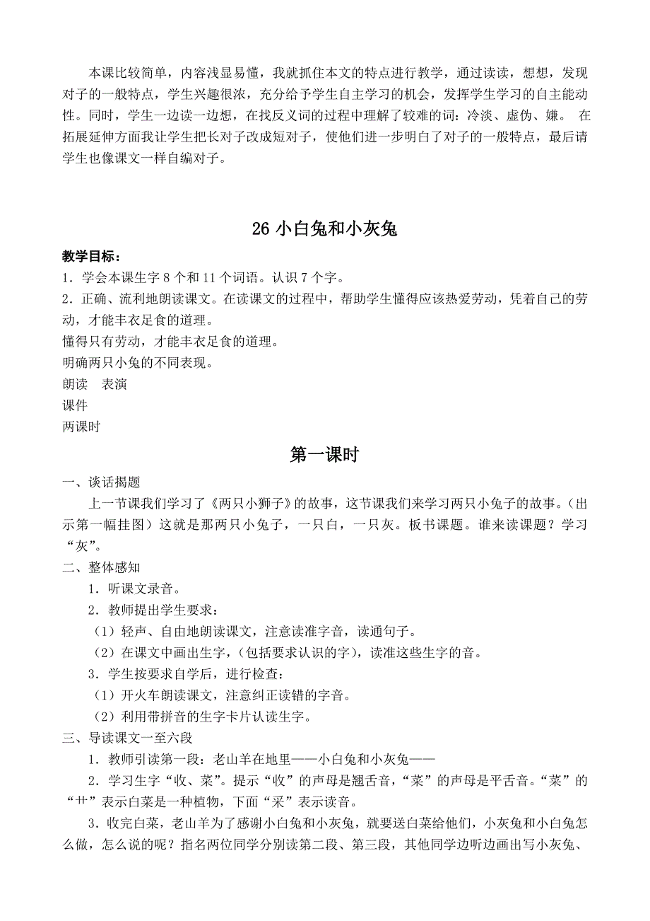 2022年小学语文一年级下册第七单元教学预案_第2页