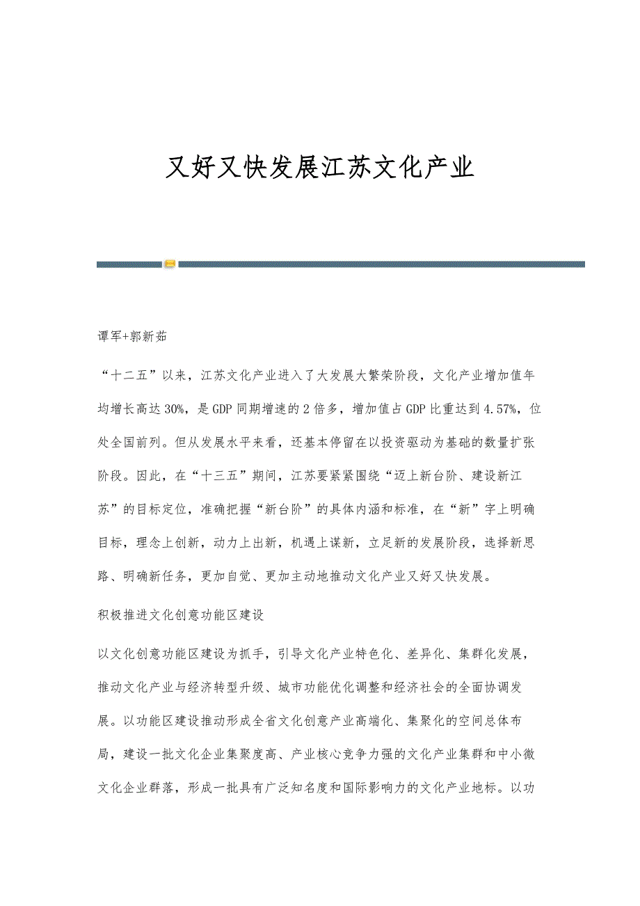 又好又快发展江苏文化产业_第1页