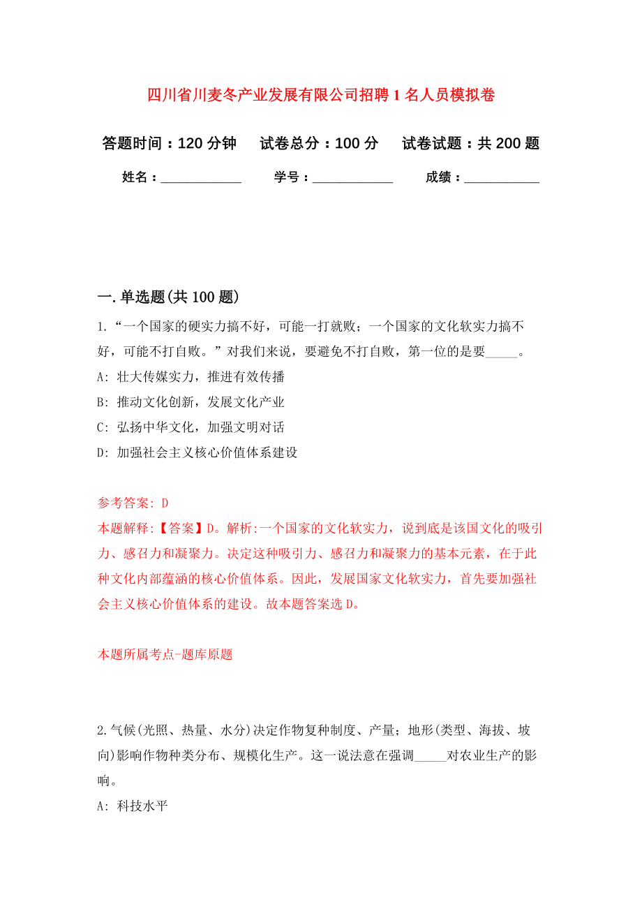 四川省川麦冬产业发展有限公司招聘1名人员模拟卷（第3次练习）_第1页