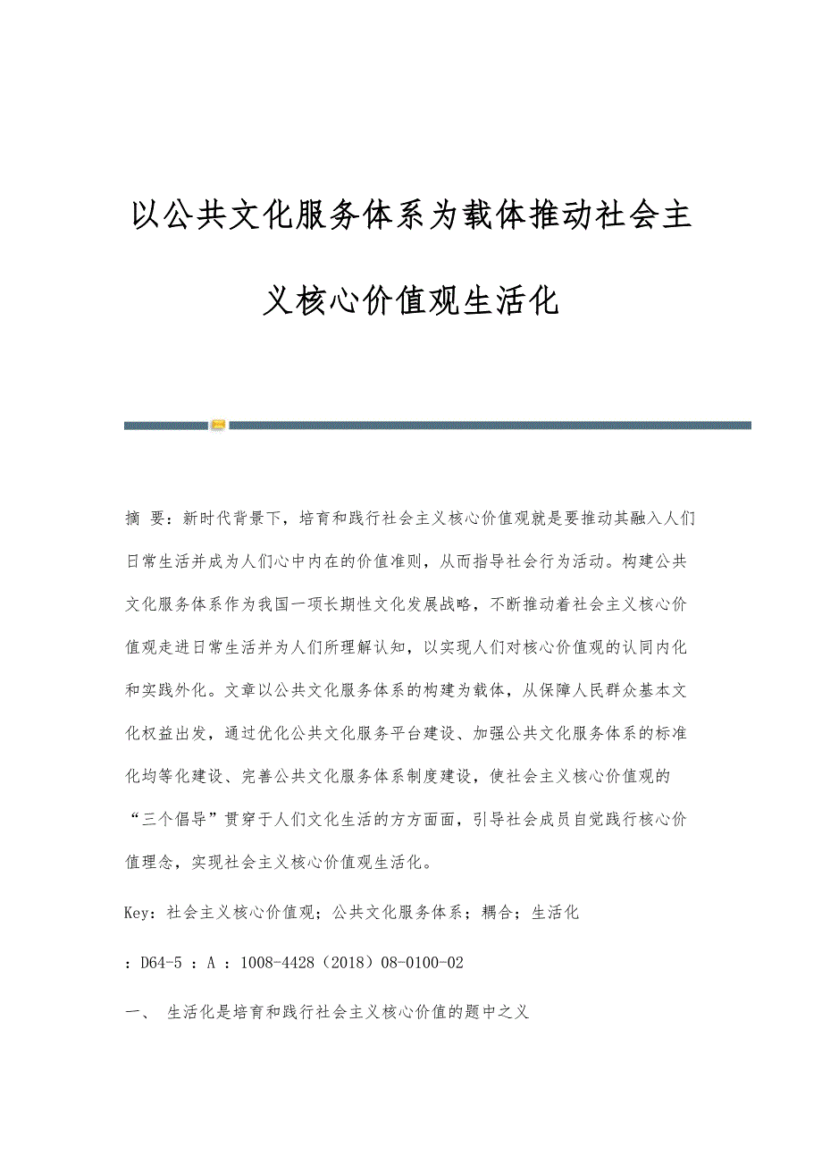以公共文化服务体系为载体推动社会主义核心价值观生活化_第1页
