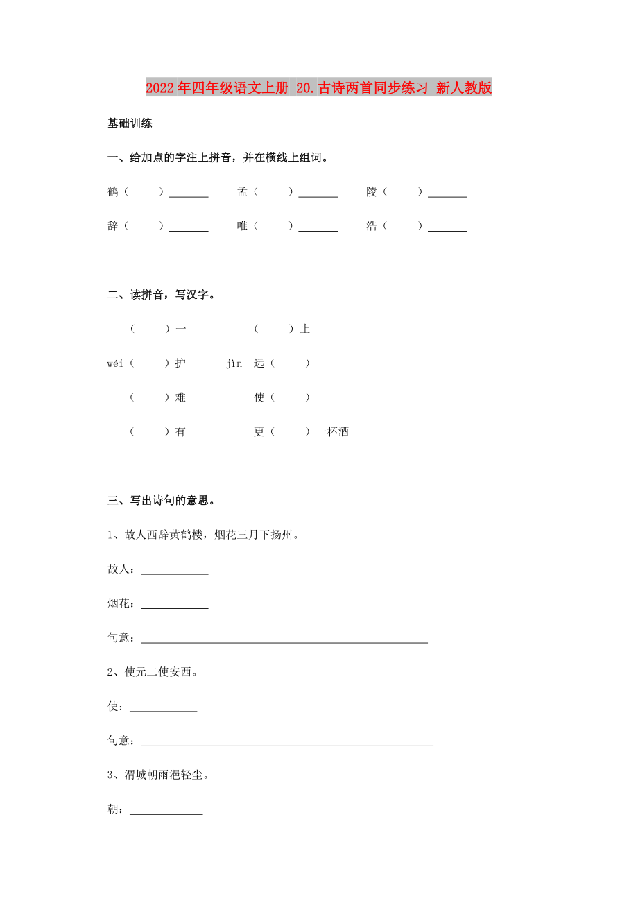2022年四年级语文上册 20.古诗两首同步练习 新人教版_第1页