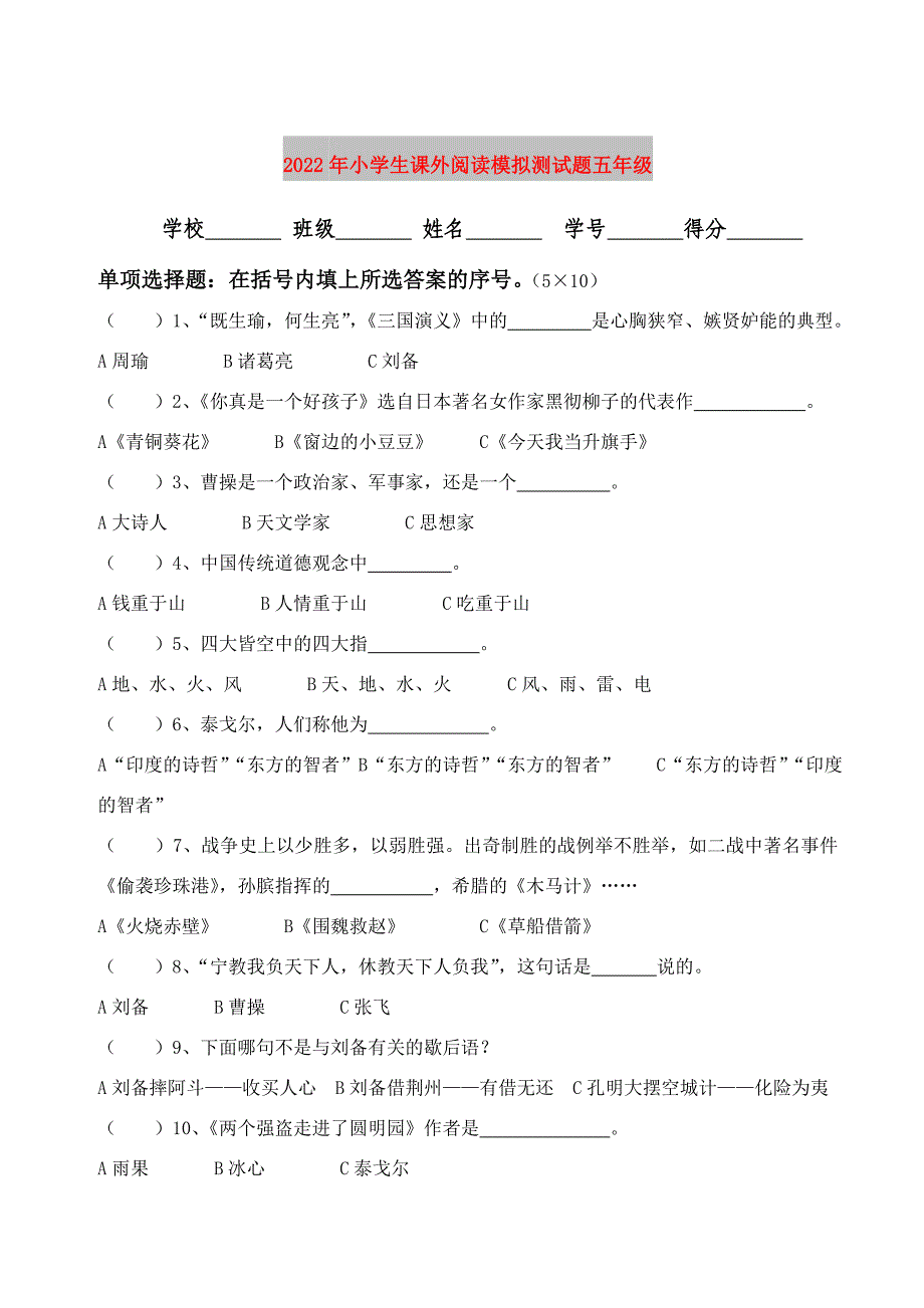 2022年小学生课外阅读模拟测试题五年级_第1页