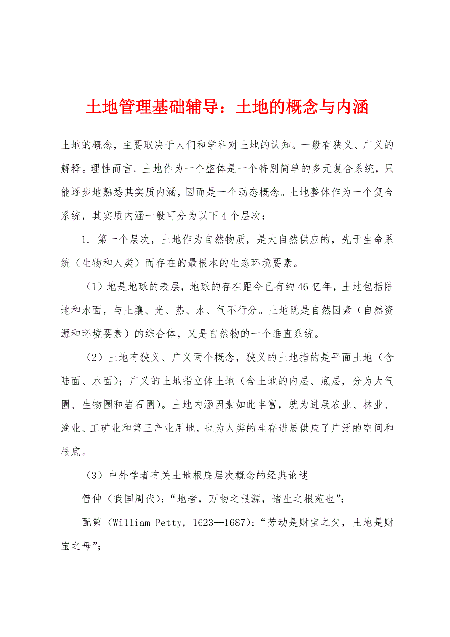 土地管理基础辅导：土地的概念与内涵_第1页