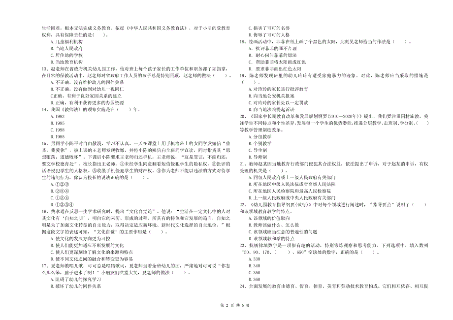 2020年下半年幼儿教师资格证《综合素质》模拟试卷D卷-附解析_第2页