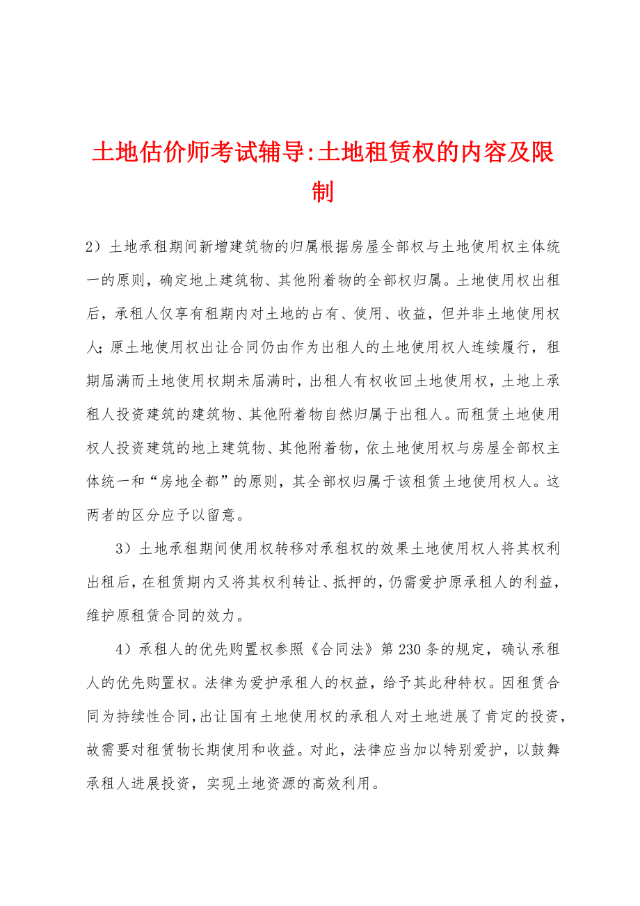 土地估价师考试辅导-土地租赁权的内容及限制_第1页