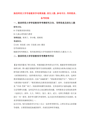 陕西师范大学学前教育学考博真题、招生人数、参考书目、导师联系、备考经验