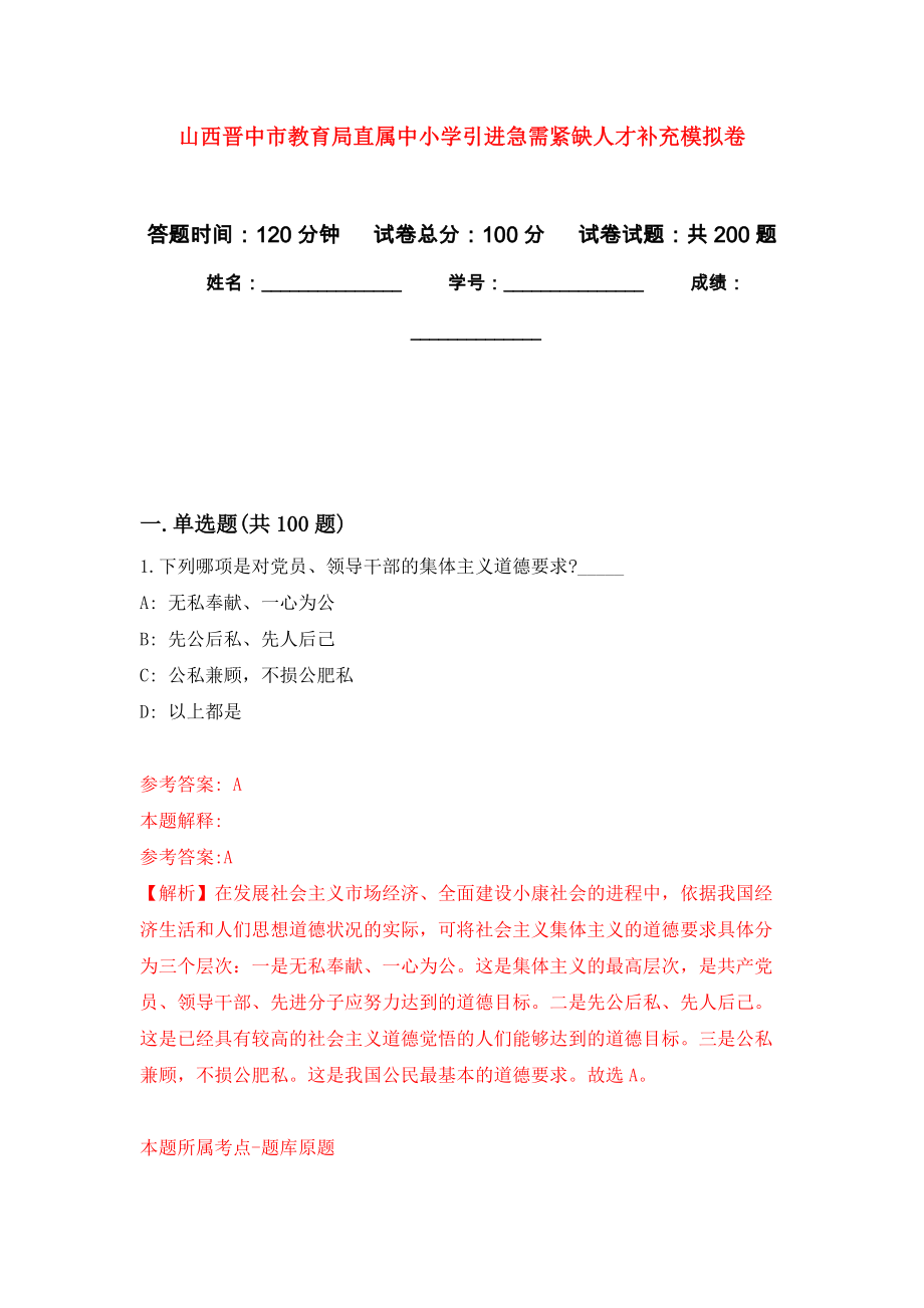 山西晋中市教育局直属中小学引进急需紧缺人才补充模拟卷（第2次练习）_第1页