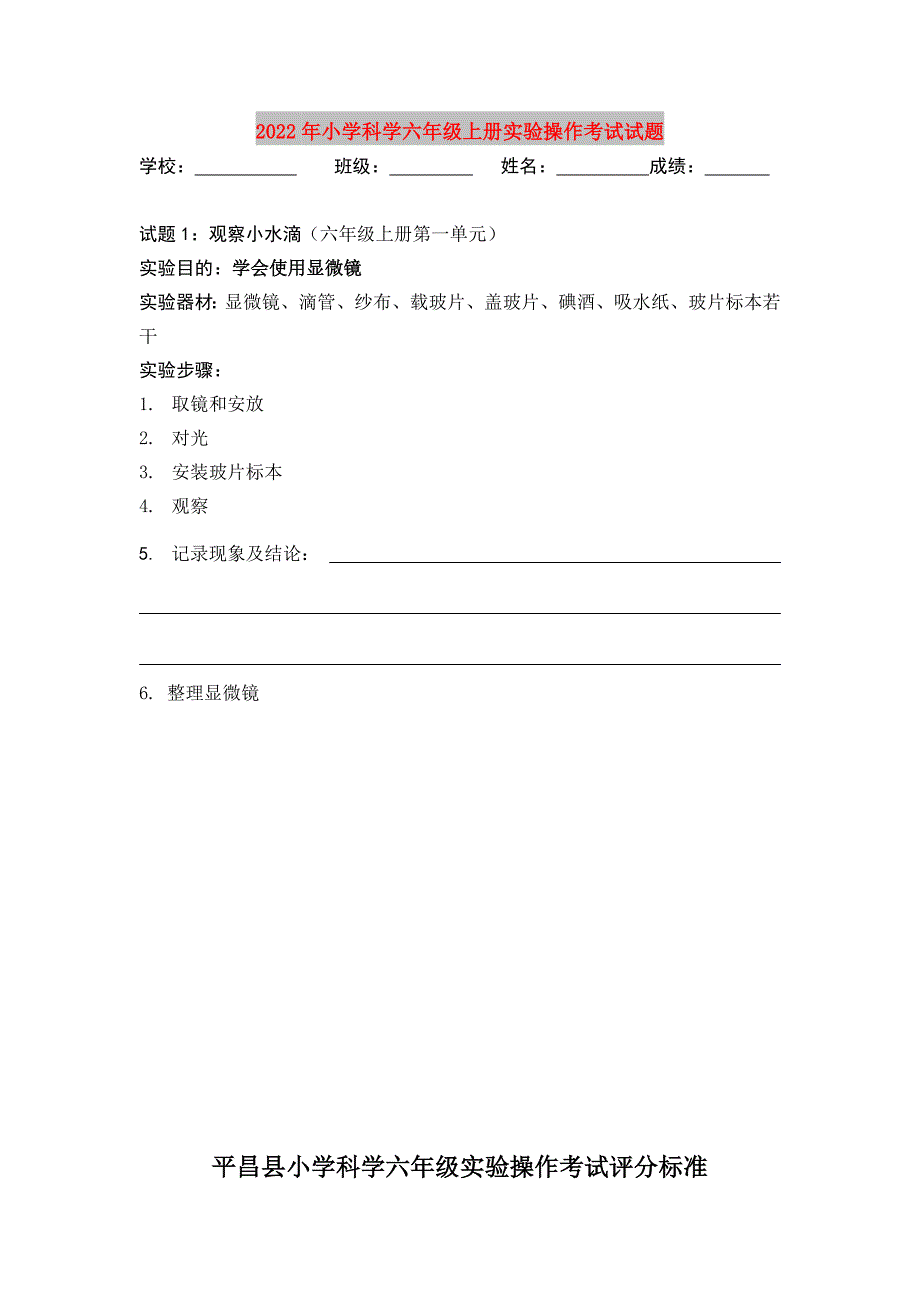 2022年小学科学六年级上册实验操作考试试题_第1页