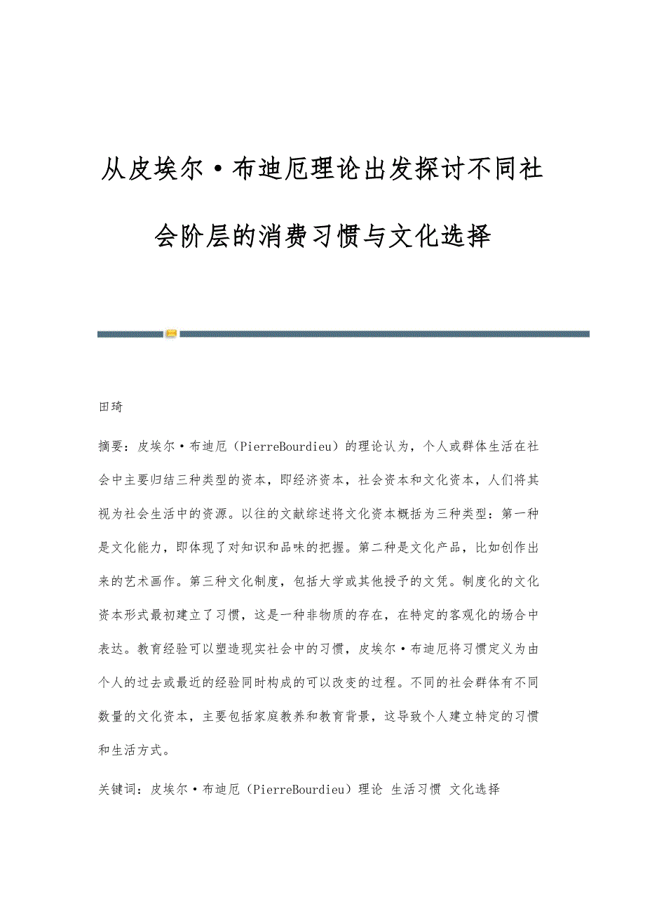 从皮埃尔·布迪厄理论出发探讨不同社会阶层的消费习惯与文化选择_第1页