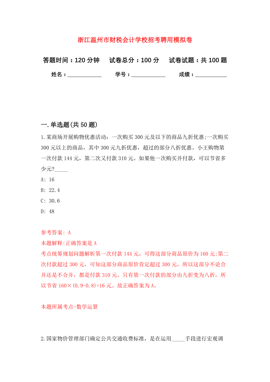 浙江温州市财税会计学校招考聘用公开练习模拟卷（第5次）_第1页