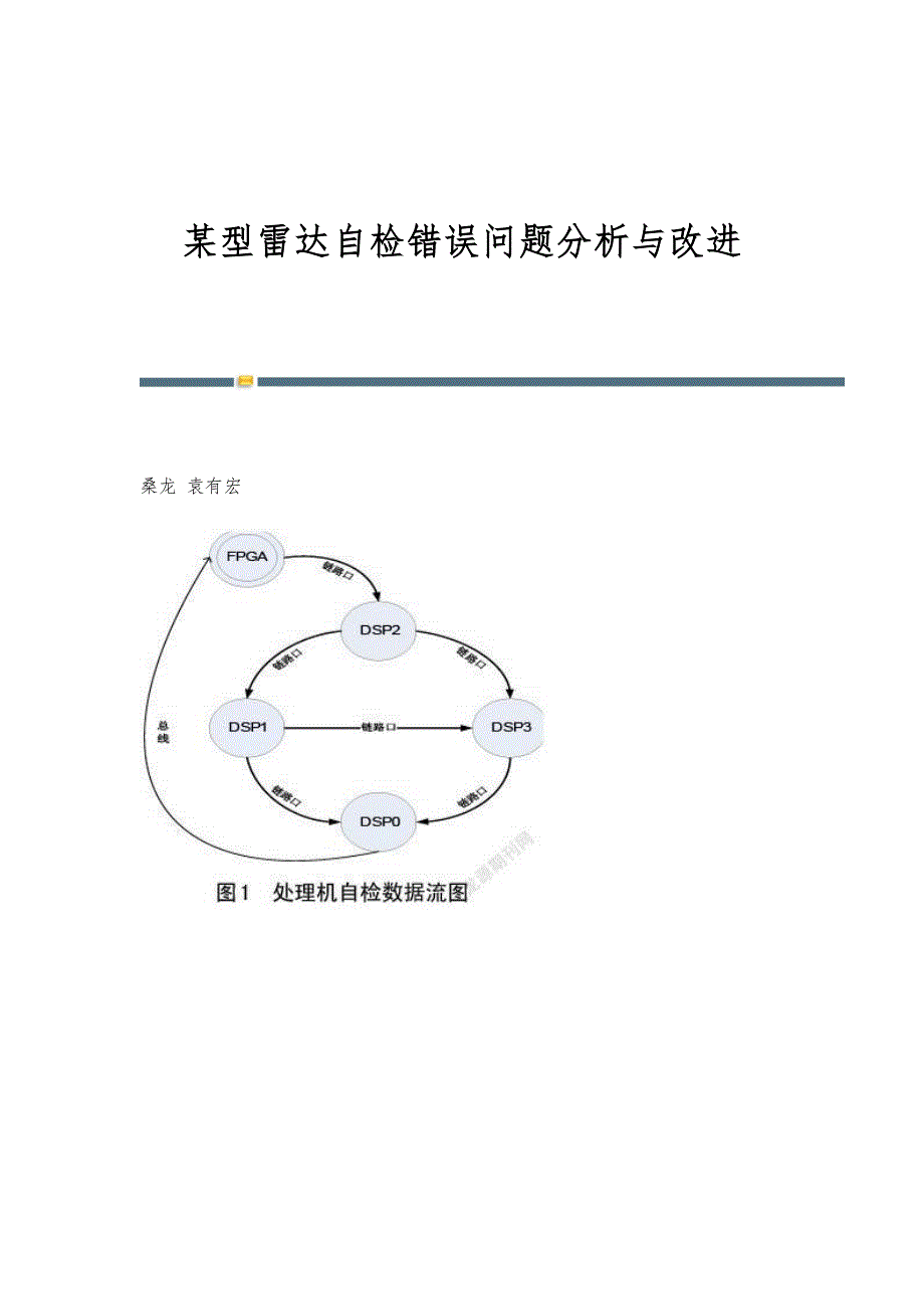 某型雷达自检错误问题分析与改进_第1页
