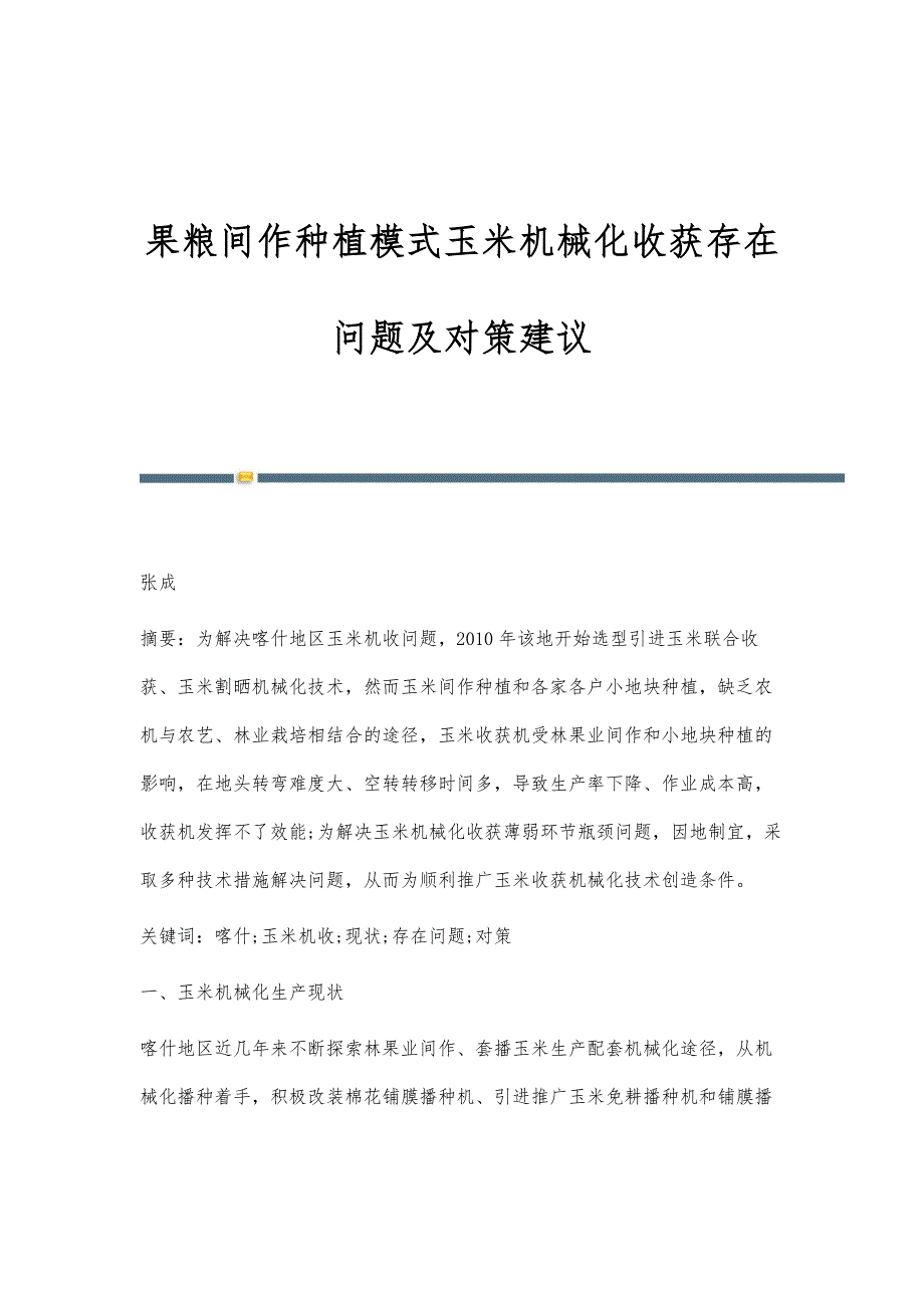 果粮间作种植模式玉米机械化收获存在问题及对策建议_第1页
